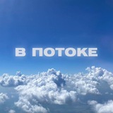 Telegram profile photo for В ПОТОКЕ
