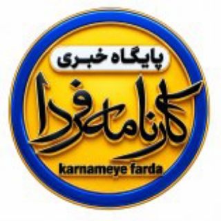 Telegram profile photo for پایگاه خبری کارنامه فردا