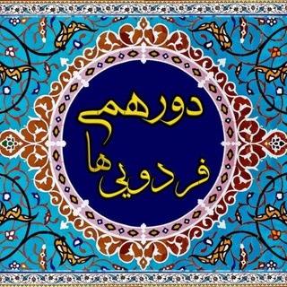 Telegram profile photo for 💞دورهمی بخش فردو💞