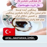 Telegram profile photo for فال نسترن ازمیر