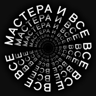 Telegram profile photo for Мастера и все-все-все