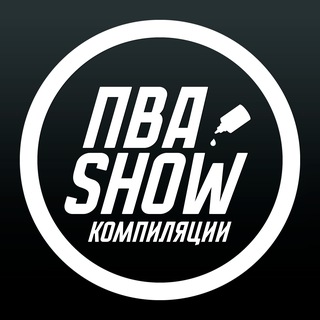 Telegram profile photo for ПВА ШОУ КОМПИЛЯЦИИ