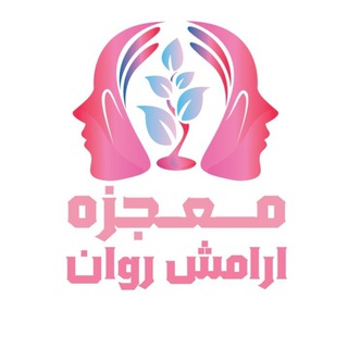 Telegram profile photo for کانال کلینیک معجزه آرامش روان