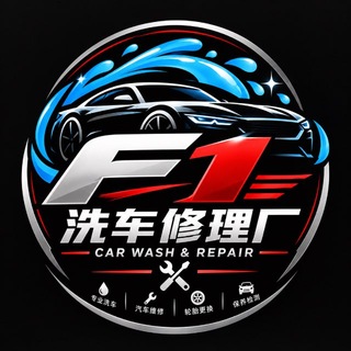 Telegram profile photo for ❇️F1洗车维修店❇️(免费帮取送)