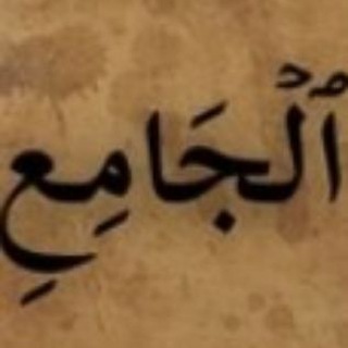 Telegram group profile photo for مَكْتَبَةُ اَلْجَامِعِ لِكُتُبِ أَهْلِ السُّنَّةِ