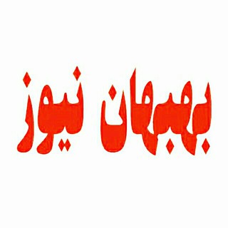Telegram profile photo for بهبهان نیوز