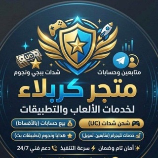 Telegram profile photo for متـجر كربـلاء