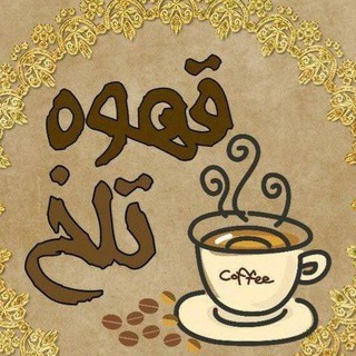 Telegram profile photo for 💠☕️ قـهـوه تلــخ ☕️💠