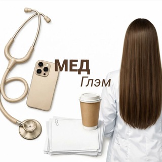 Telegram profile photo for Мед Глэм | УГМУ & анатомия гистология физиология биохимия микробиология патфиз патанат фармакология пропедевтика хирургия