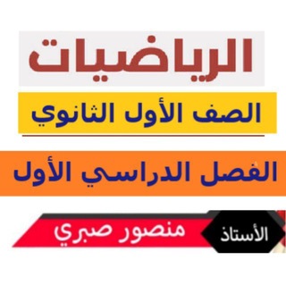 Telegram profile photo for تبسيط رياضيات أول ثانوي -أ/ منصور صبري