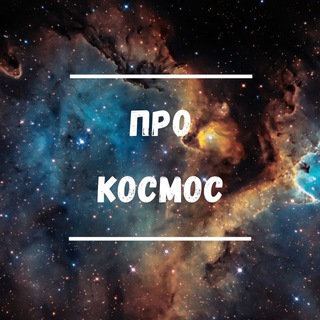 Telegram profile photo for Про космос
