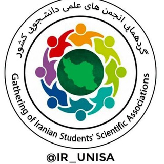 Telegram profile photo for گردهمایی انجمنهای علمی دانشجویی کشور