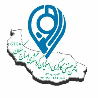 Telegram profile photo for کانال رسمی انجمن صنفی راهنمایان گردشگری استان گیلان