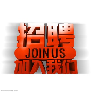 Telegram profile photo for 海外招聘求职群(菲律宾/柬埔寨/迪拜/马来西亚/马尼拉/乌克兰/远程/居家办公)