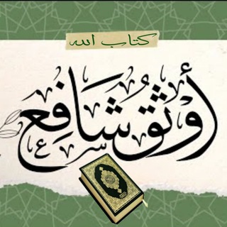 Telegram profile photo for أَوْثَقُ شَافِعٍ