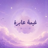 Telegram profile photo for غيمة عابرة|☁️.