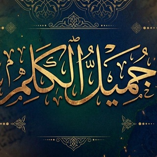 Telegram profile photo for جميل الكلم