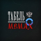 Telegram profile photo for Табель о мемах