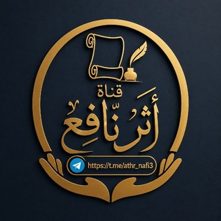 Telegram profile photo for ⤶│أَثـَــ٘ـرٌ نَافـِـــٰـعۡ﮶ۤ📚