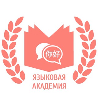 Telegram profile photo for Академия языков - аcadlingua.ru