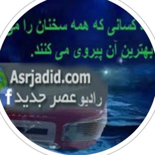 Telegram profile photo for راديوعصرجديد