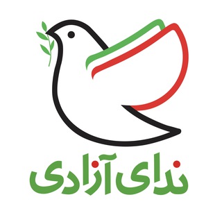 Telegram profile photo for ندای آزادی