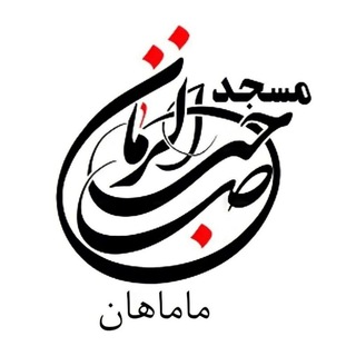 Telegram profile photo for کانال مسجد صاحب الزمان (عج)ماماهان