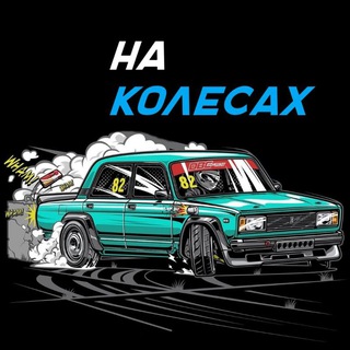 Telegram profile photo for На колёсах