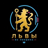 Telegram profile photo for Львы из Лондона💙🏆