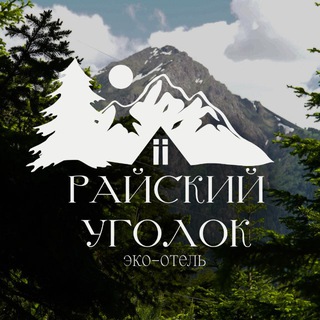 Telegram profile photo for Райский уголок Архыз