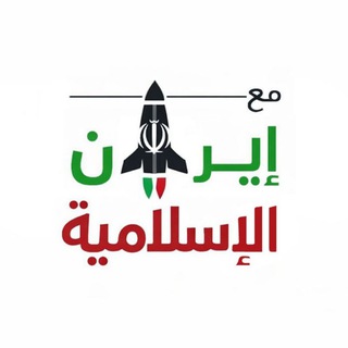 Telegram profile photo for مع إيران الإسلامية 🇮🇷