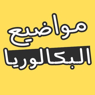 Telegram profile photo for مواضيع البكالوريا 🇩🇿
