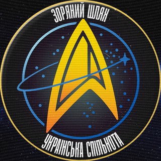 Telegram profile photo for Зоряний шлях🖖🇺🇦