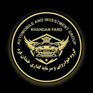 Telegram profile photo for گروه خودرویی و سرمایه گذاری خندان فرد