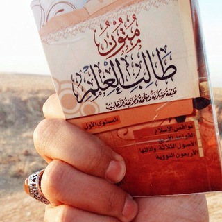 Telegram profile photo for مُتُونُ طَـٰالِبِ العِلـۡم