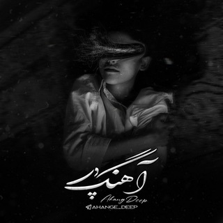 Telegram profile photo for ( آهنگ دپ ) 🥀|( آهنگ غمگین )🤍