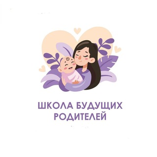 Telegram profile photo for Школа будущих родителей