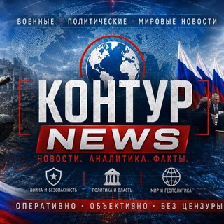 Telegram profile photo for КОНТУР News🌏