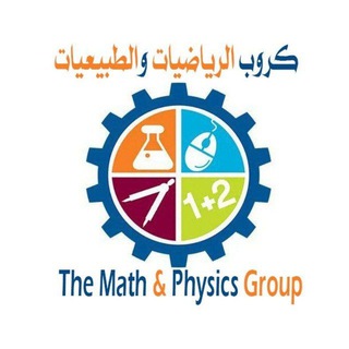 Telegram group profile photo for كروب الرياضيات والطبيعيات مهني