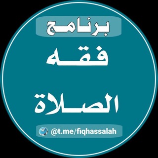 Telegram profile photo for فقه الصلاة