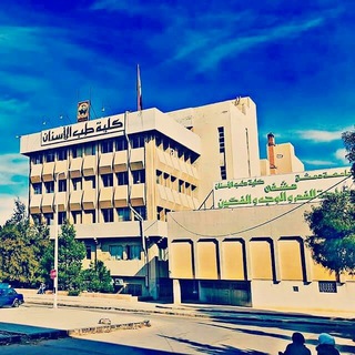 Telegram profile photo for طب الأسنان - جامعة دمشق 2022