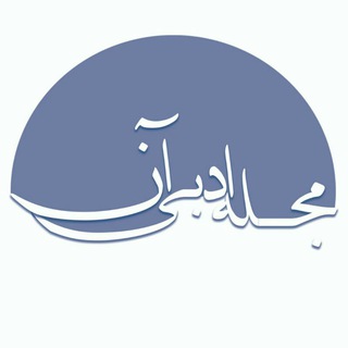 Telegram profile photo for #مجله_ادبی_آن