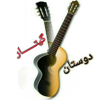 Telegram profile photo for گیتــــــــاردوستان