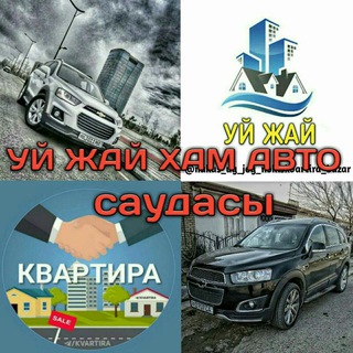 Telegram profile photo for УЙ ЖАЙ АВТО КВАРТИРА БАЗАРЫ
