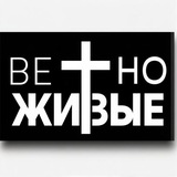 Telegram profile photo for Вечно живые