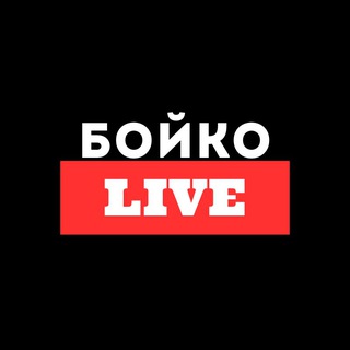 Telegram profile photo for Бойко Live