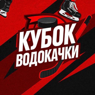 Telegram profile photo for Кубок Водокачки