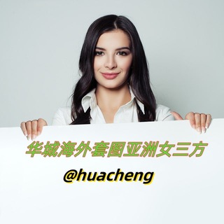 Telegram profile photo for 华城🎗亚洲女性三方👩🏻真实素材+视频