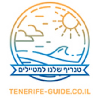 Telegram profile photo for טנריף שלנו למטיילים - Tenerife