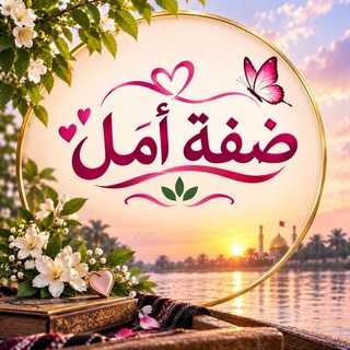 Telegram profile photo for ضِـفـة أمَـل..💞